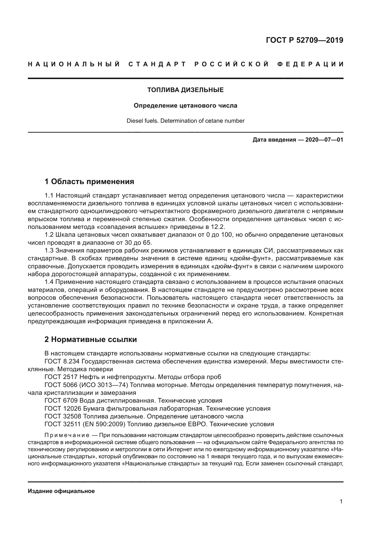 ГОСТ Р 52709-2019