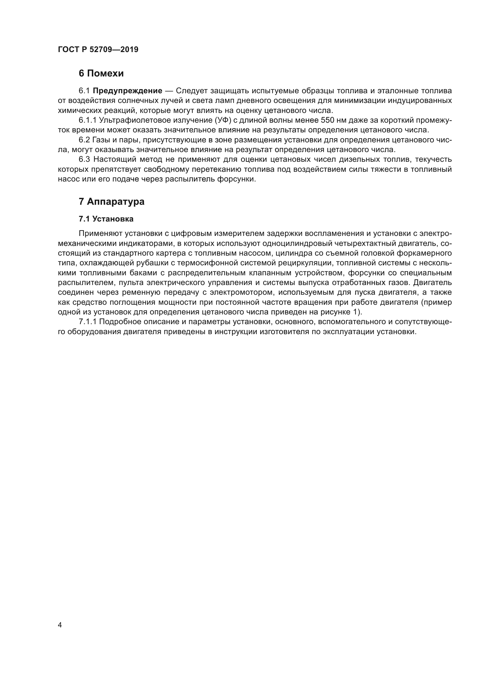 ГОСТ Р 52709-2019