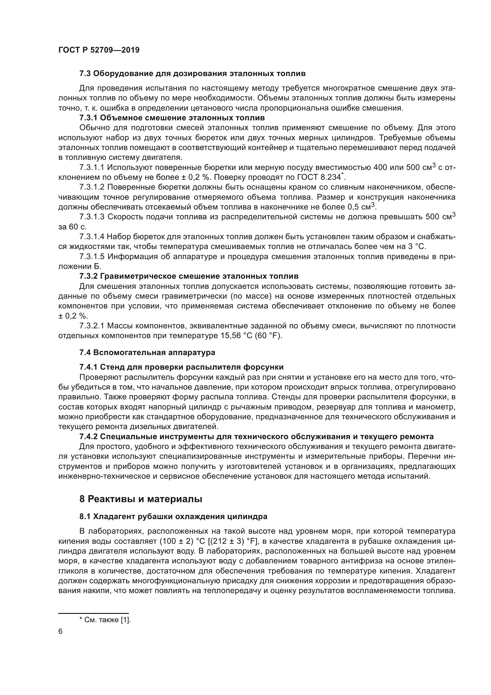 ГОСТ Р 52709-2019