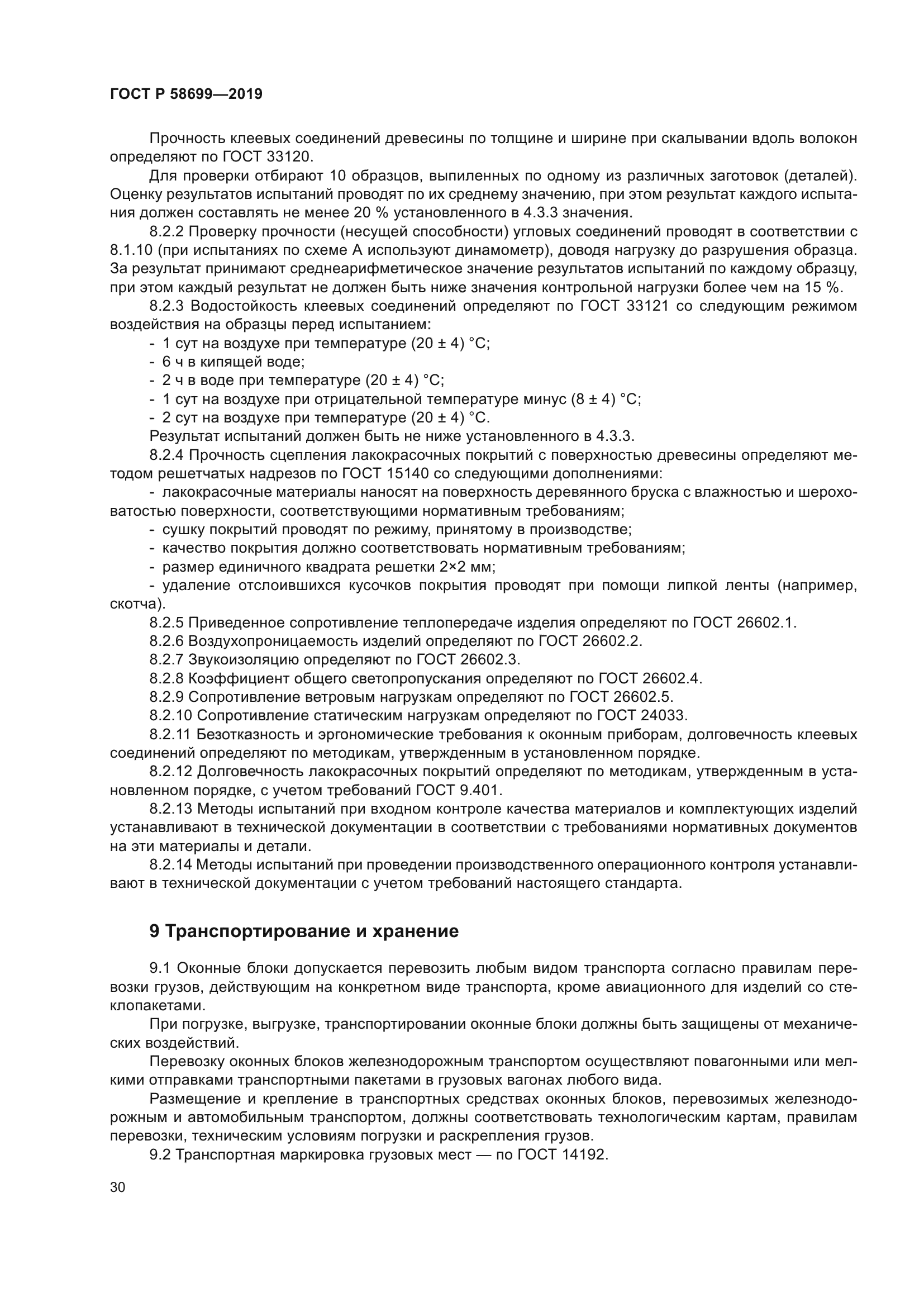 ГОСТ Р 58699-2019