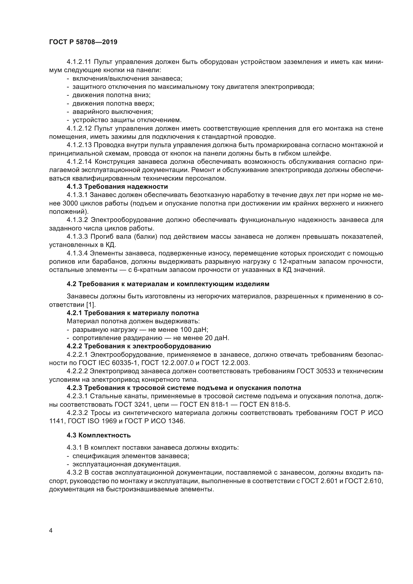 ГОСТ Р 58708-2019