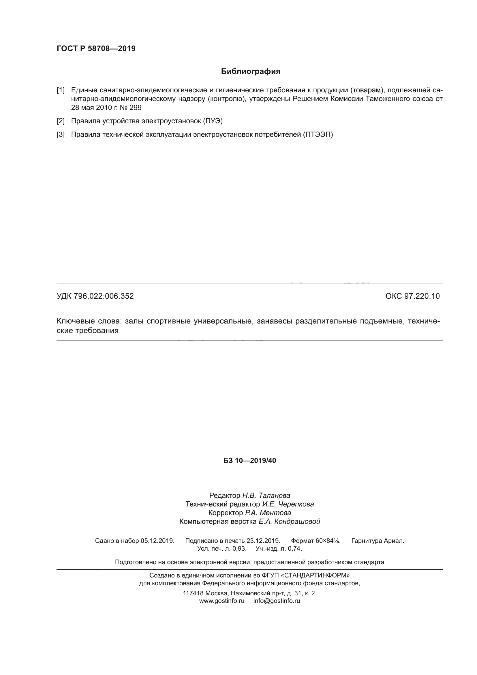 ГОСТ Р 58708-2019