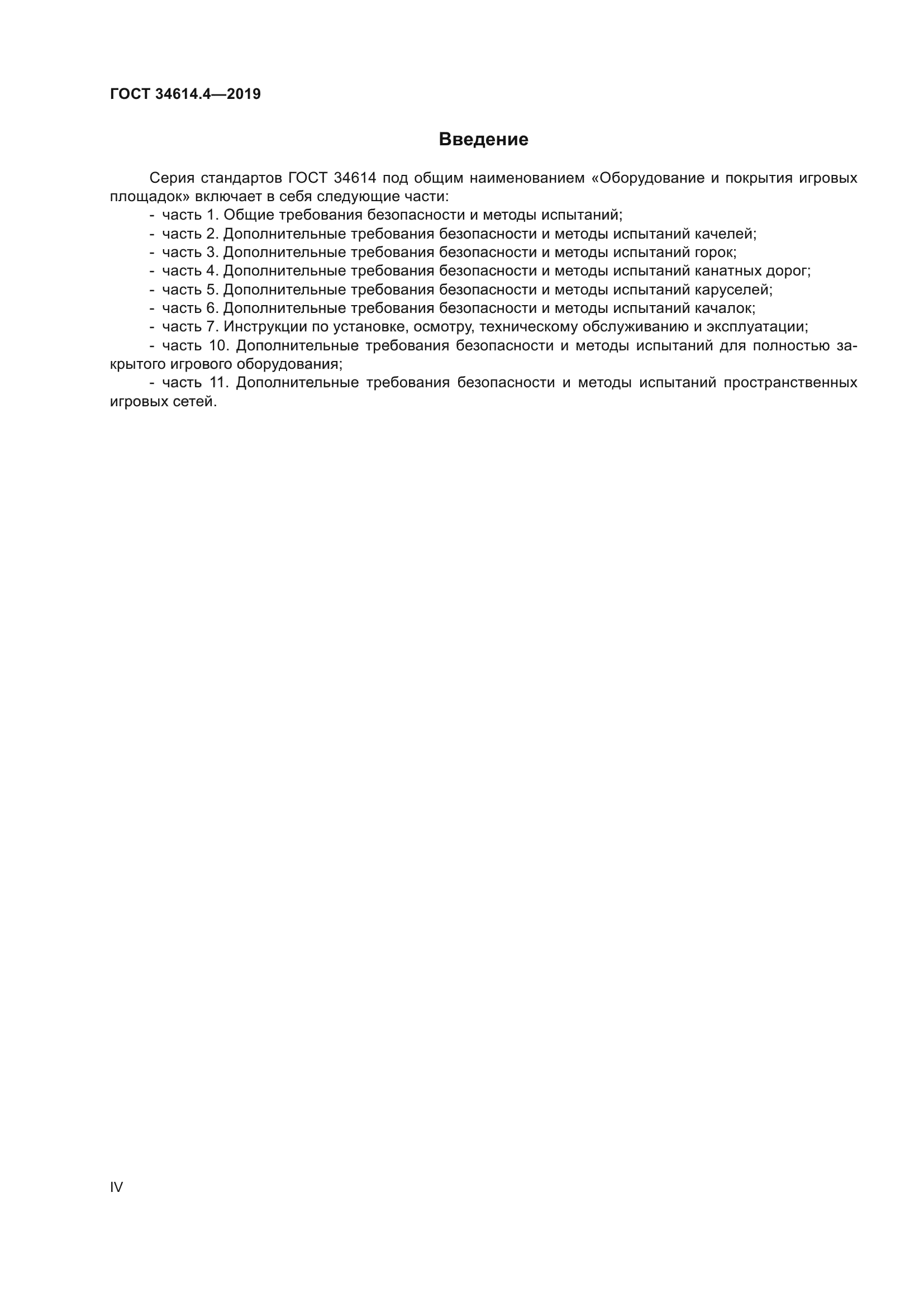 ГОСТ 34614.4-2019