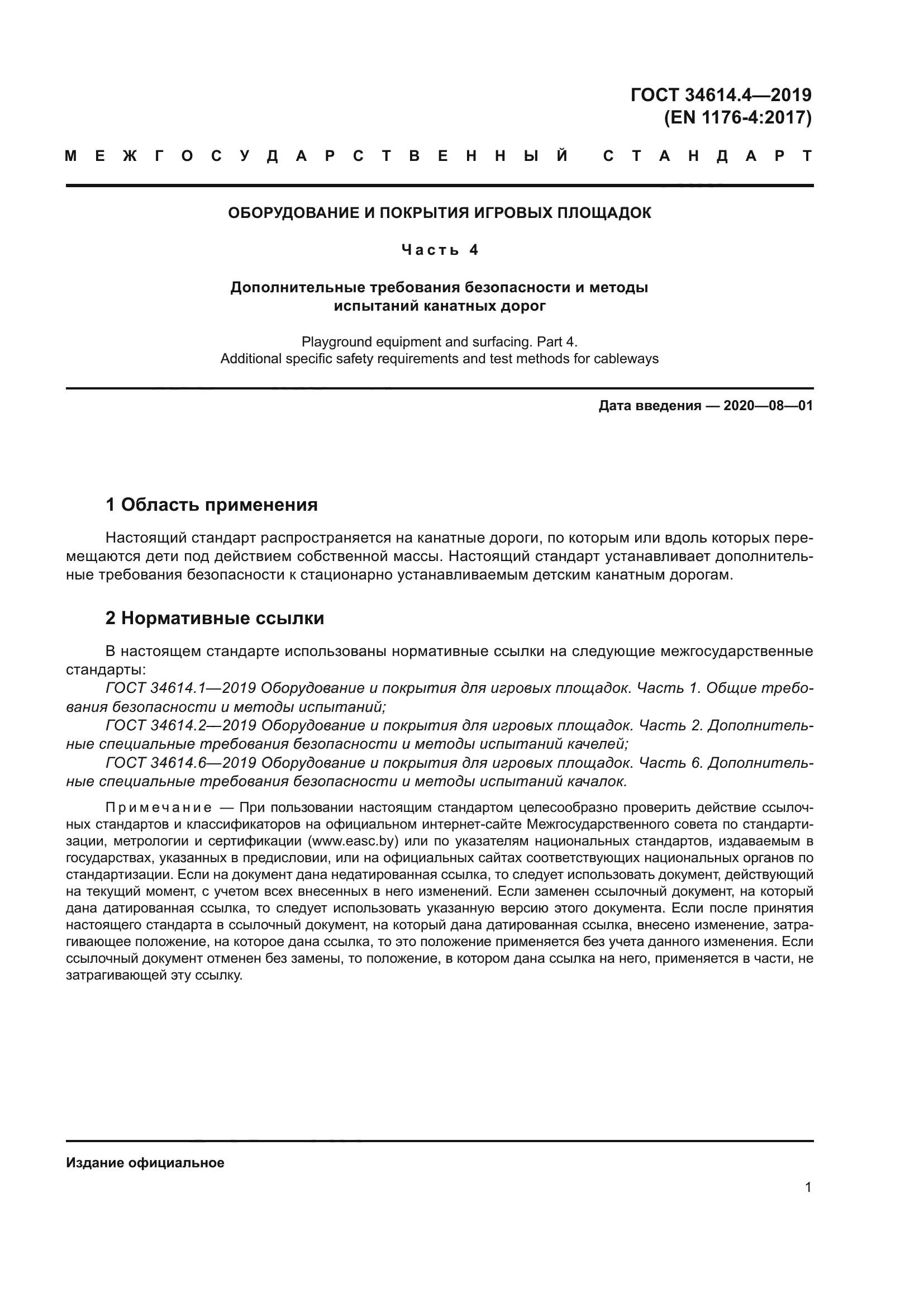 ГОСТ 34614.4-2019