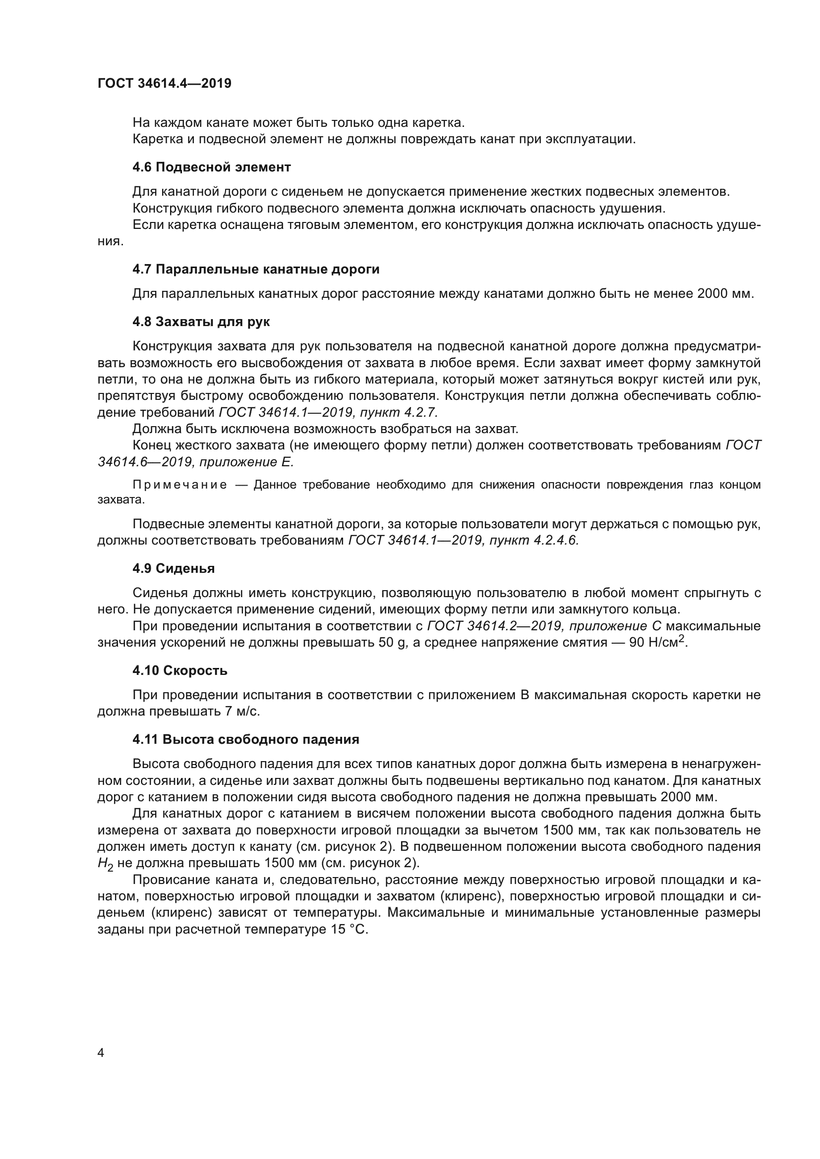 ГОСТ 34614.4-2019