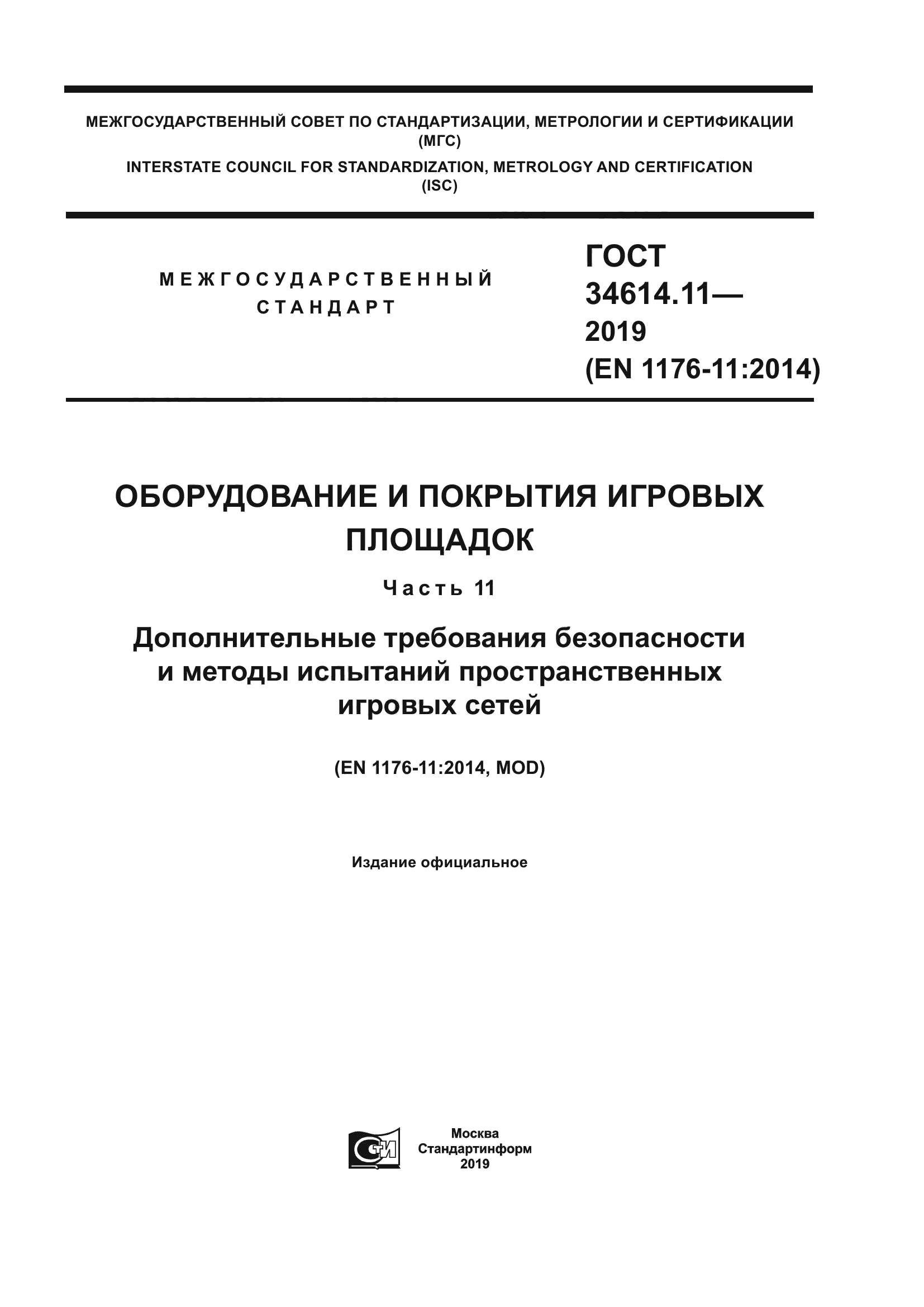 ГОСТ 34614.11-2019