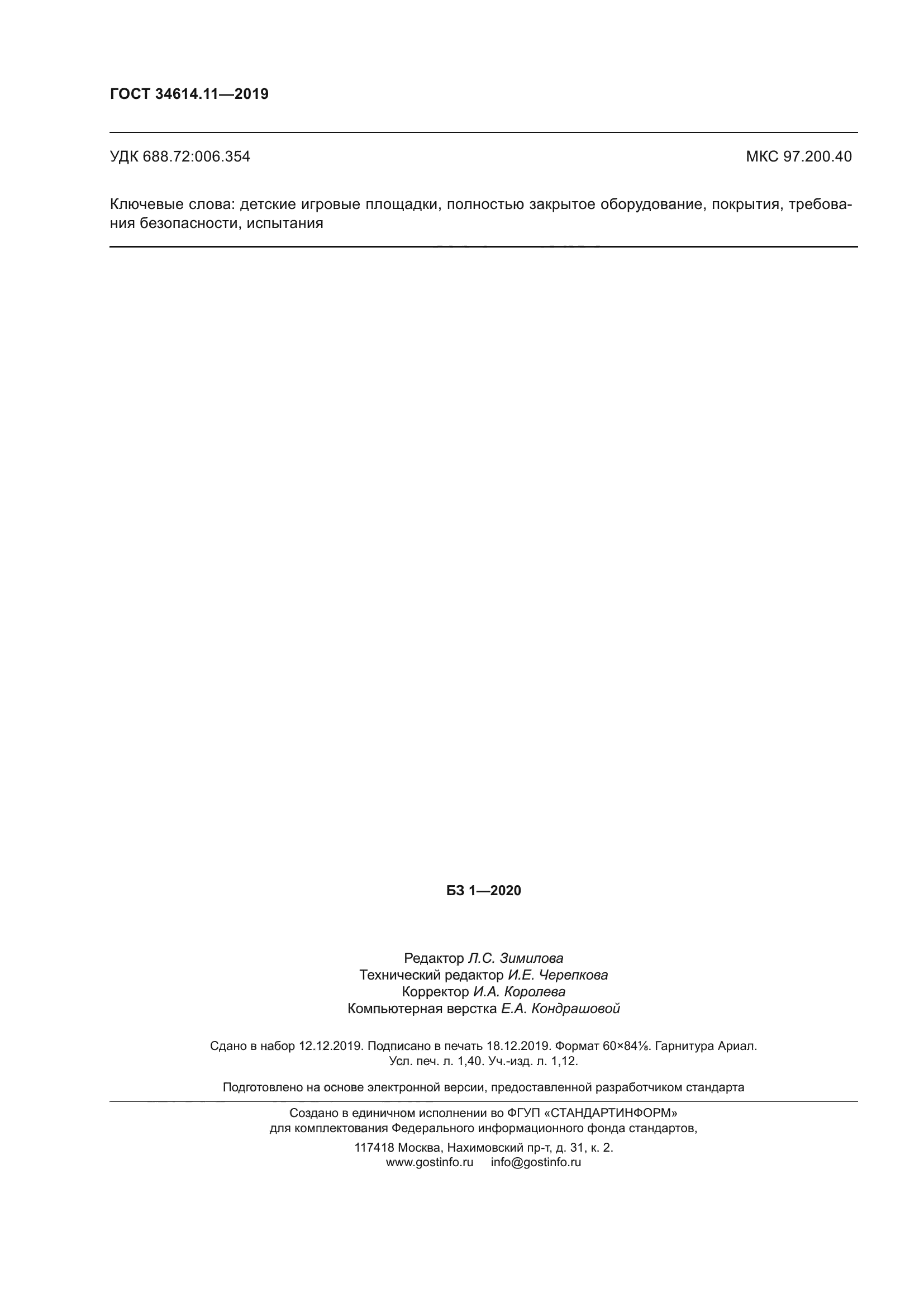 ГОСТ 34614.11-2019