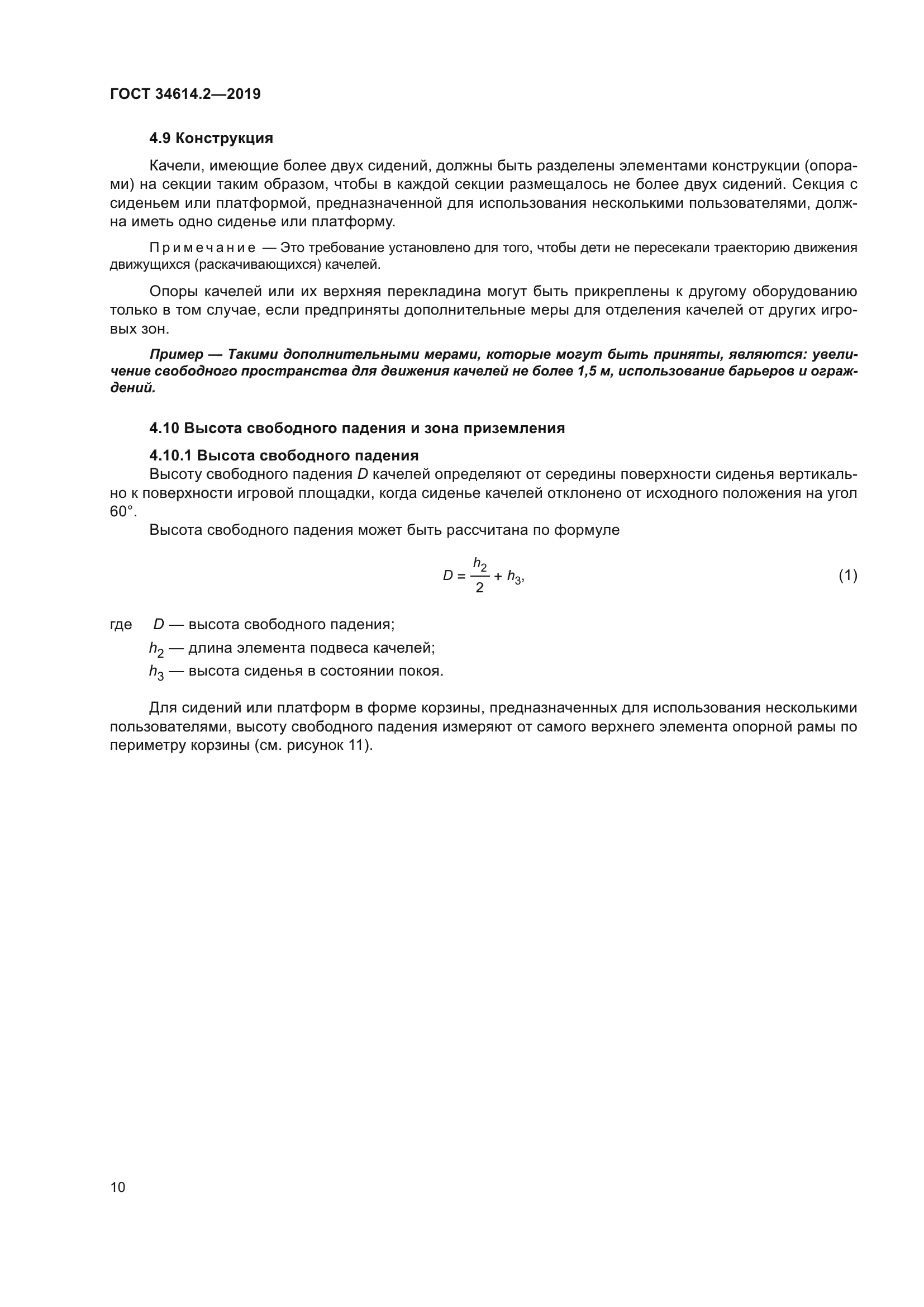 ГОСТ 34614.2-2019