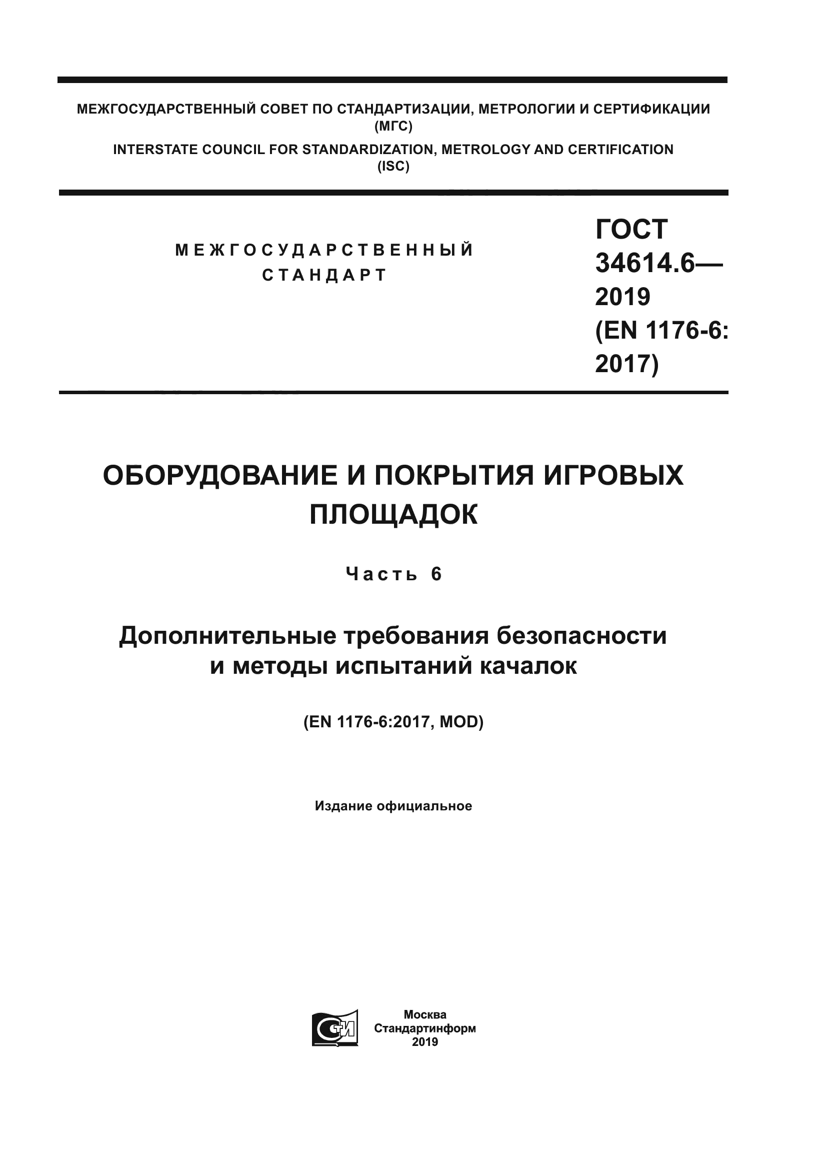 ГОСТ 34614.6-2019