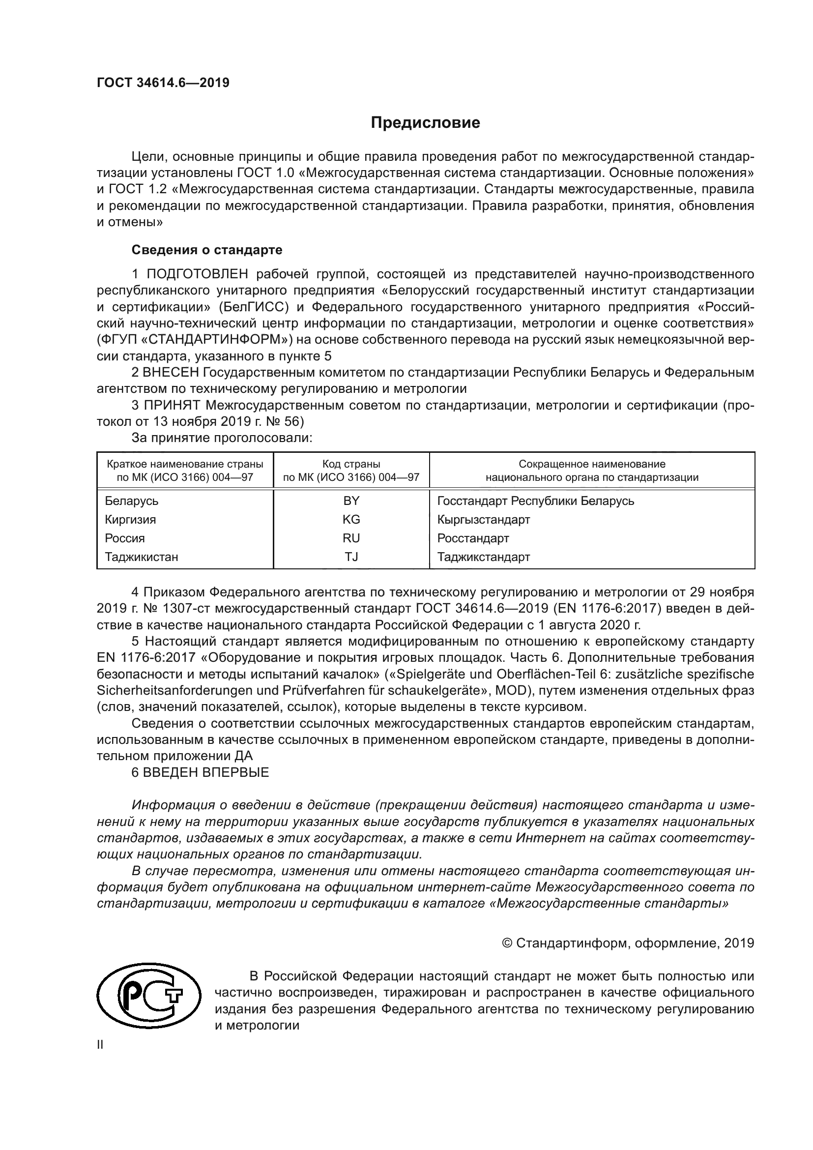 ГОСТ 34614.6-2019