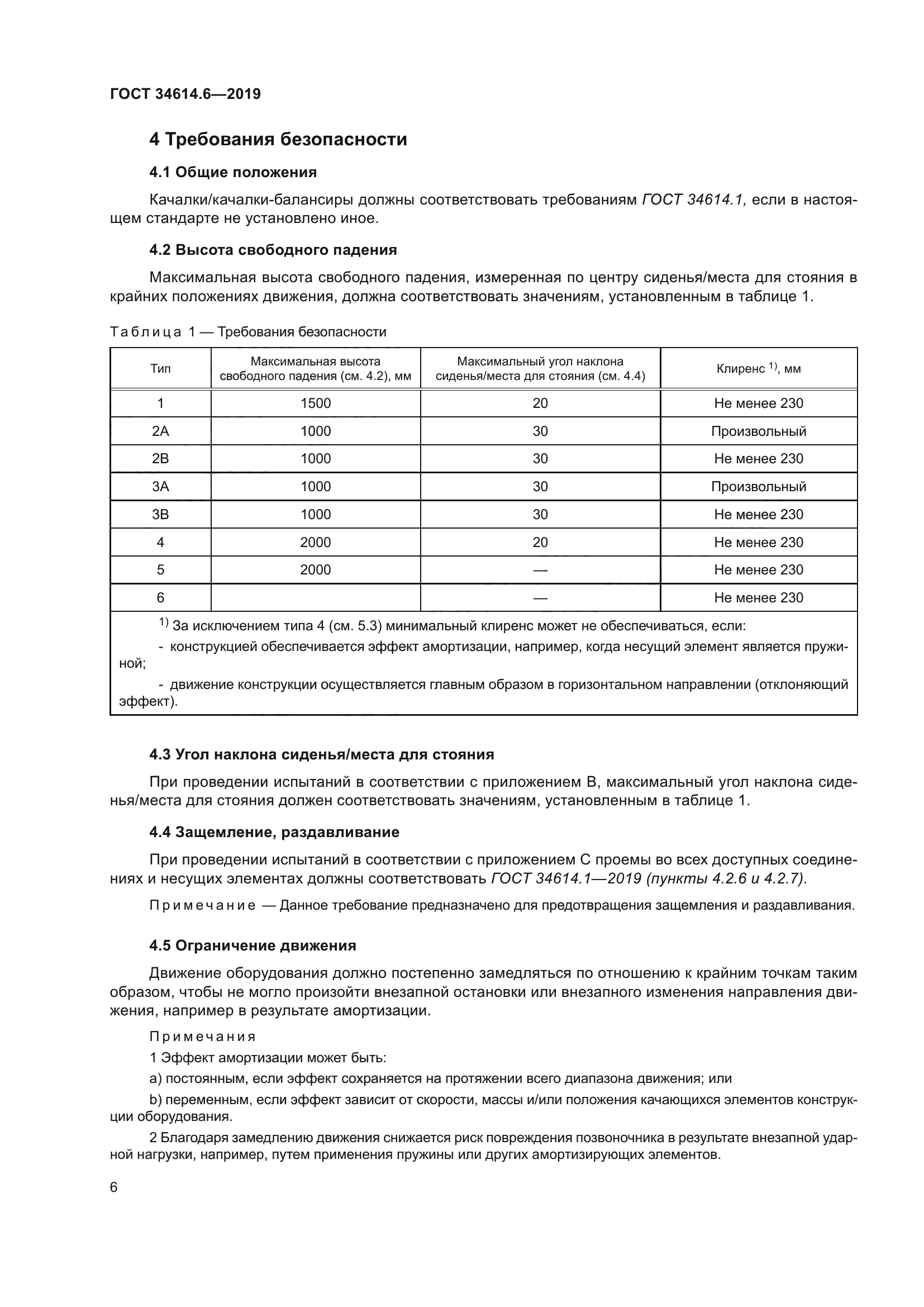 ГОСТ 34614.6-2019