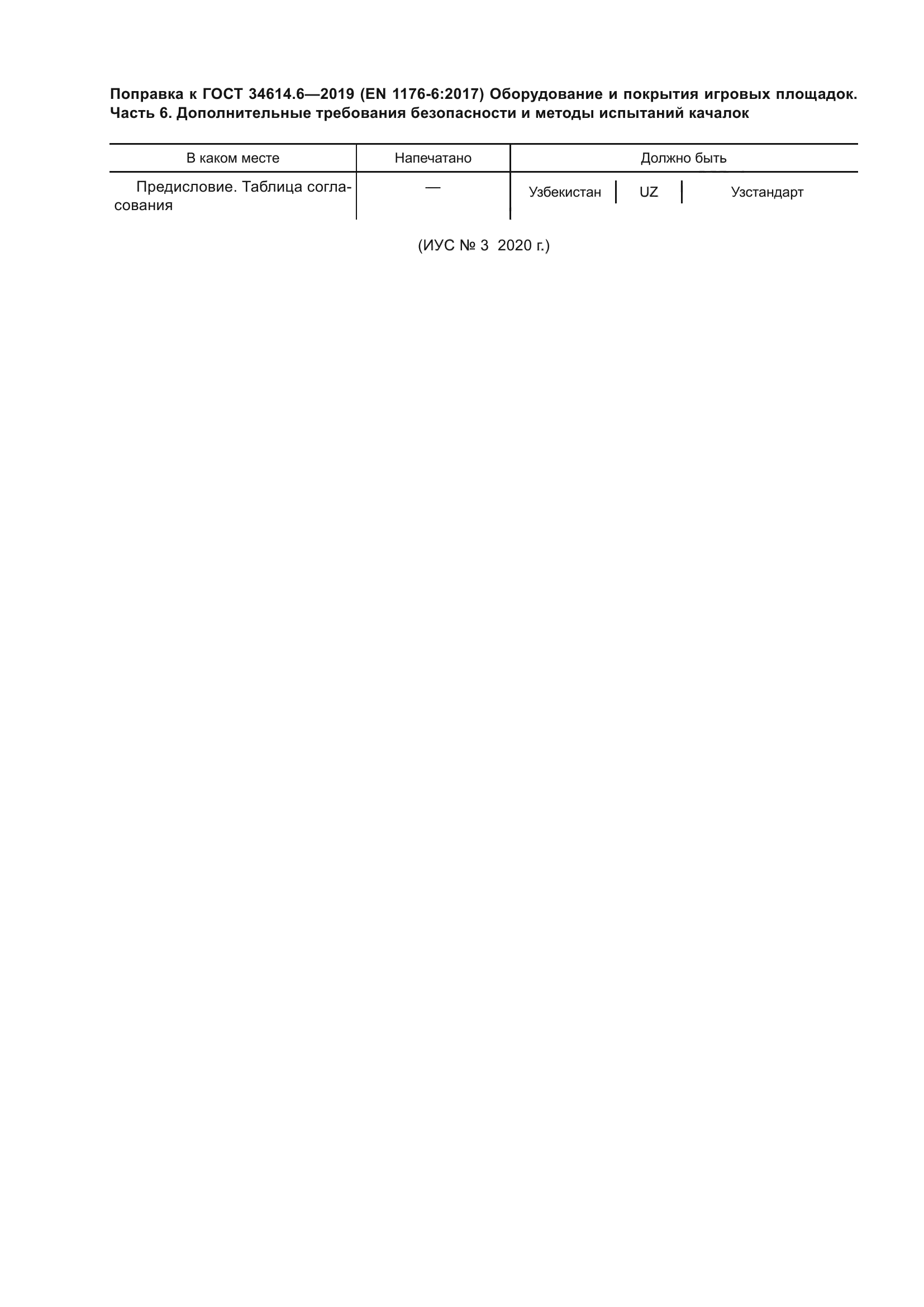 ГОСТ 34614.6-2019