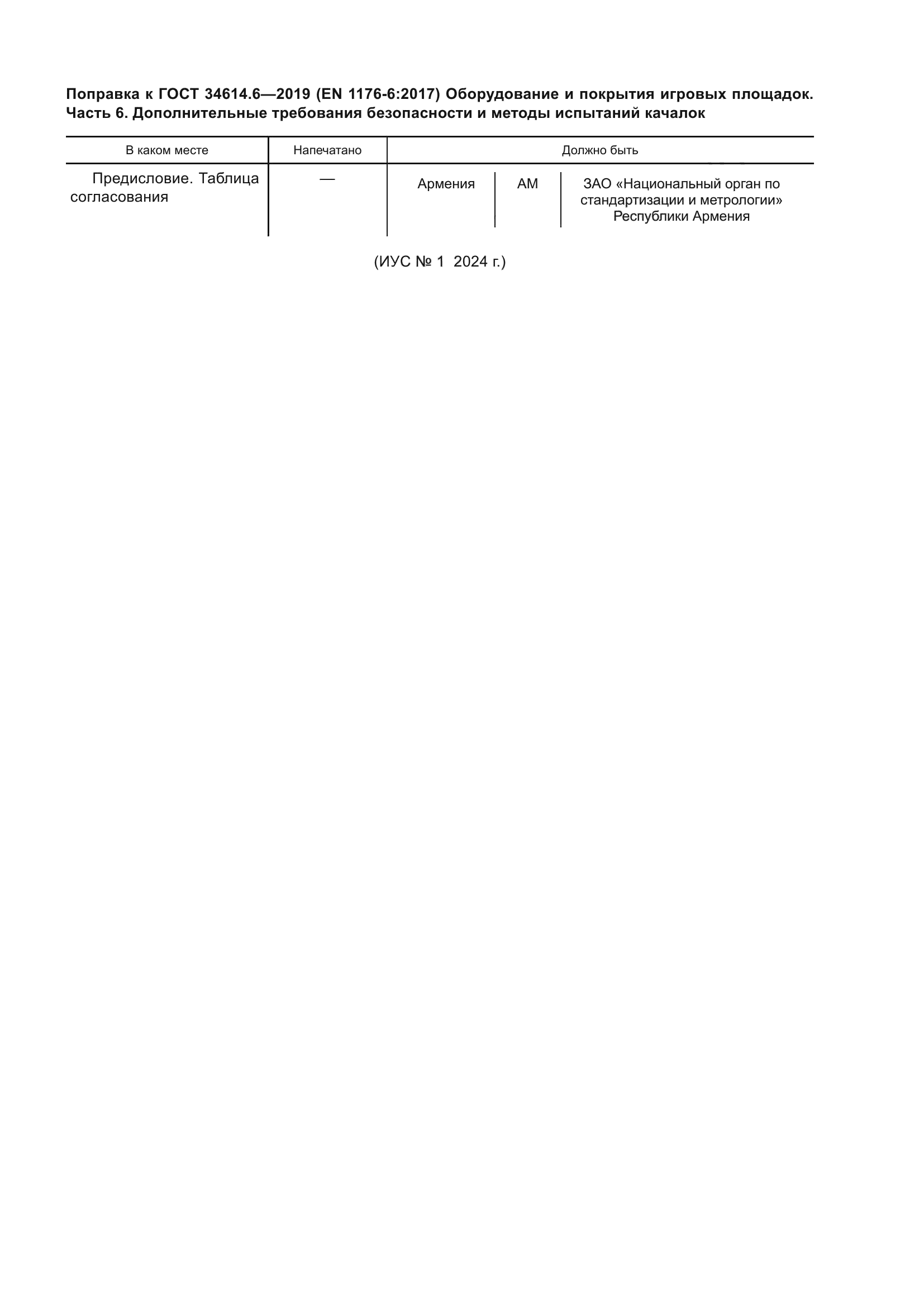 ГОСТ 34614.6-2019