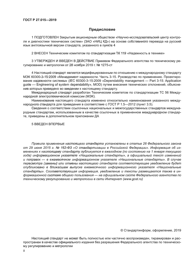 ГОСТ Р 27.015-2019