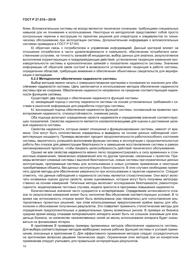 ГОСТ Р 27.015-2019