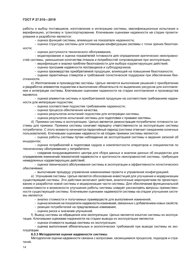 ГОСТ Р 27.015-2019