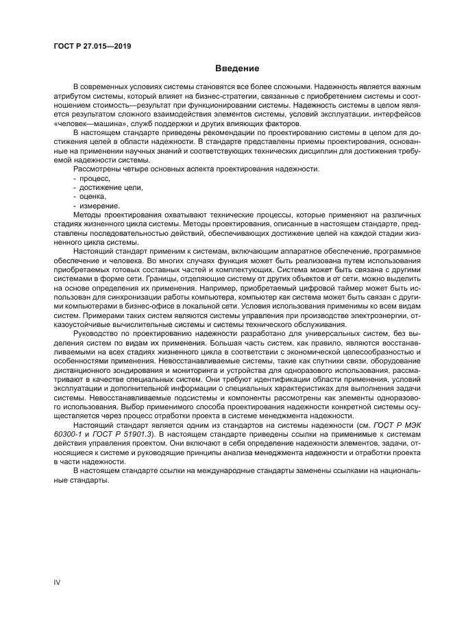 ГОСТ Р 27.015-2019