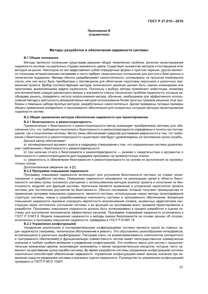 ГОСТ Р 27.015-2019