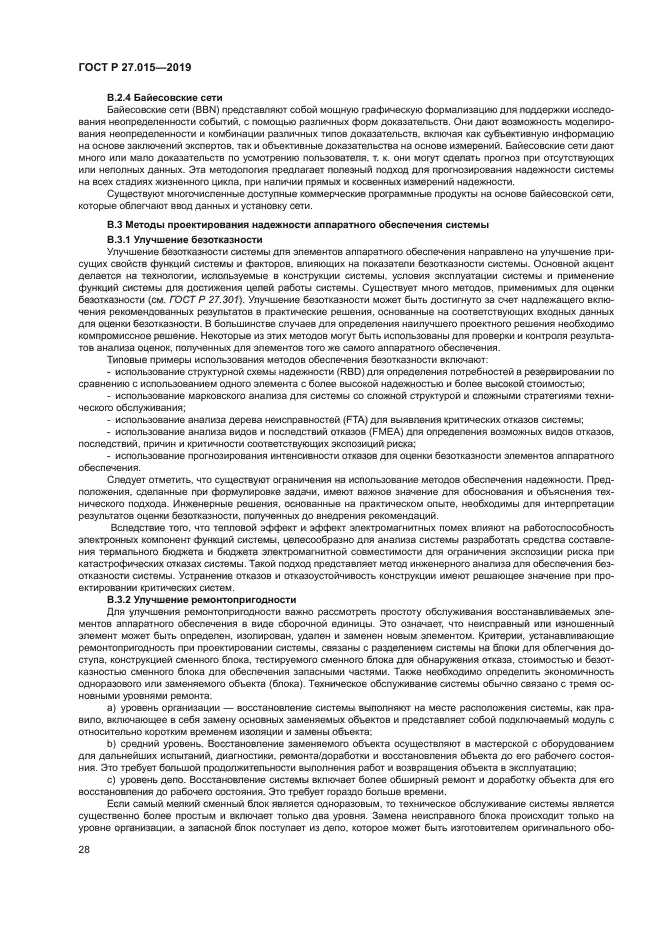 ГОСТ Р 27.015-2019