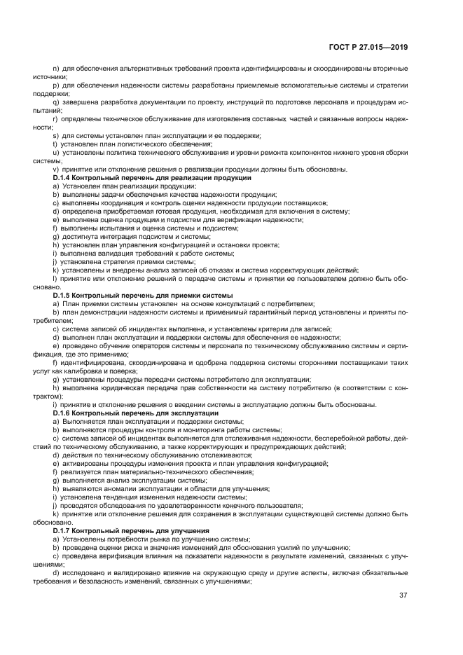 ГОСТ Р 27.015-2019