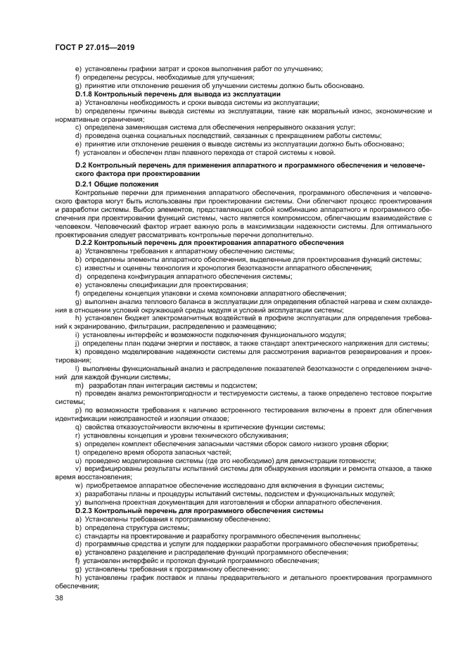 ГОСТ Р 27.015-2019