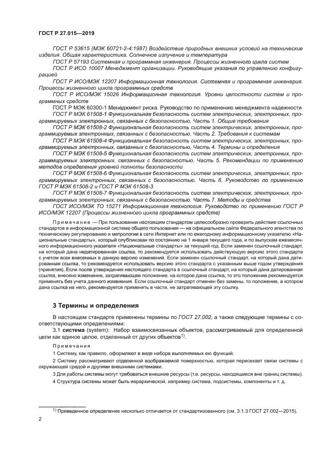 ГОСТ Р 27.015-2019