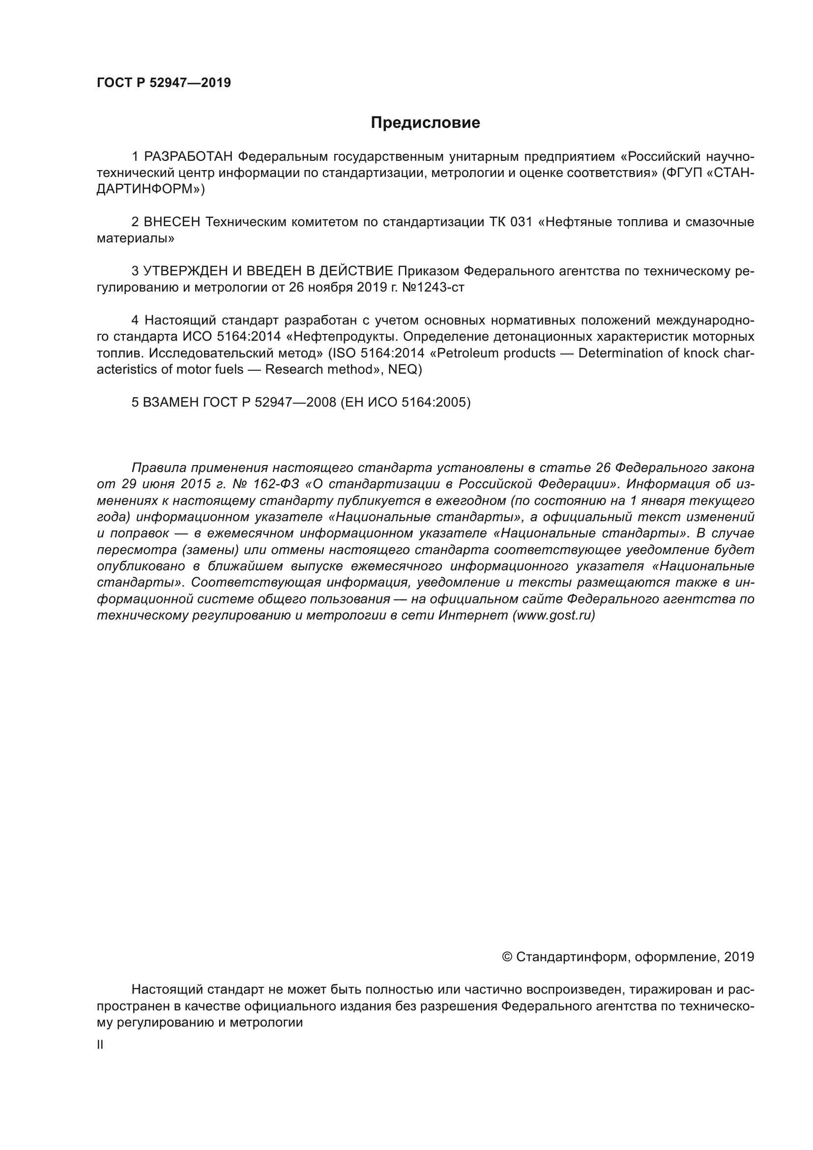 ГОСТ Р 52947-2019