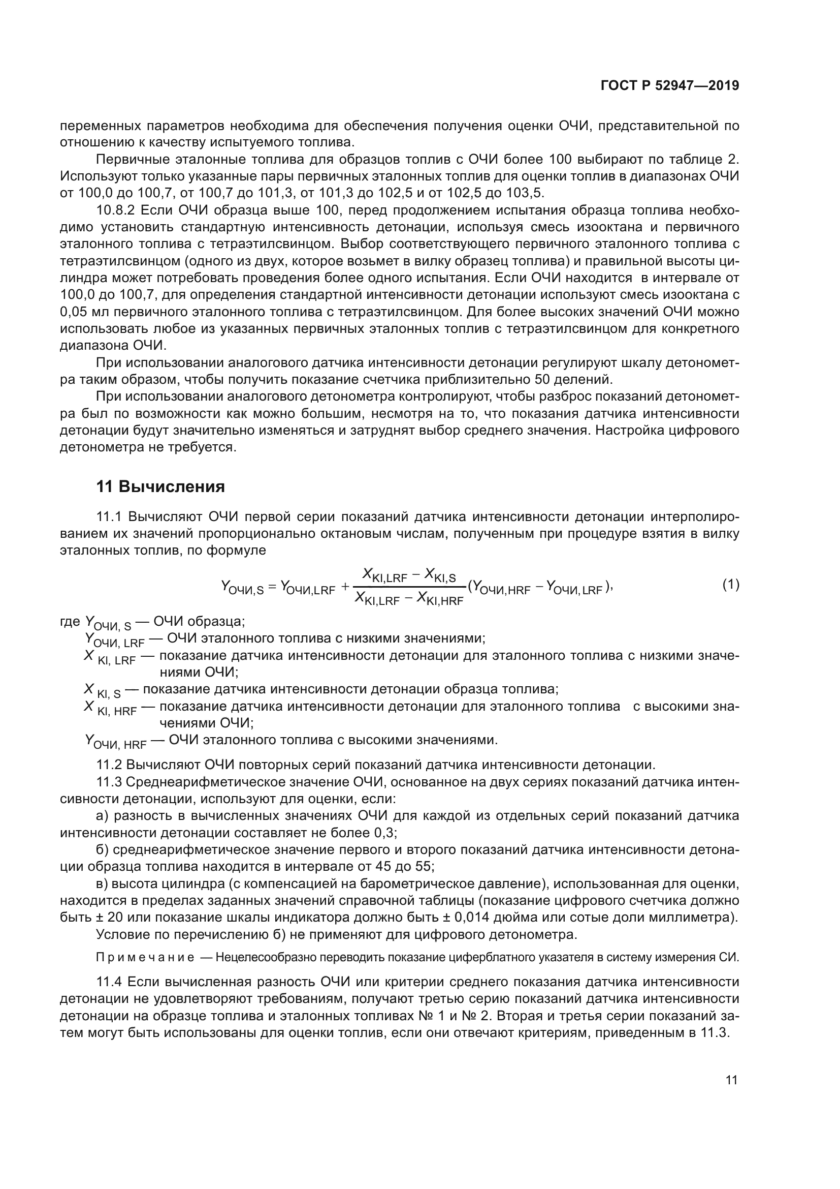 ГОСТ Р 52947-2019