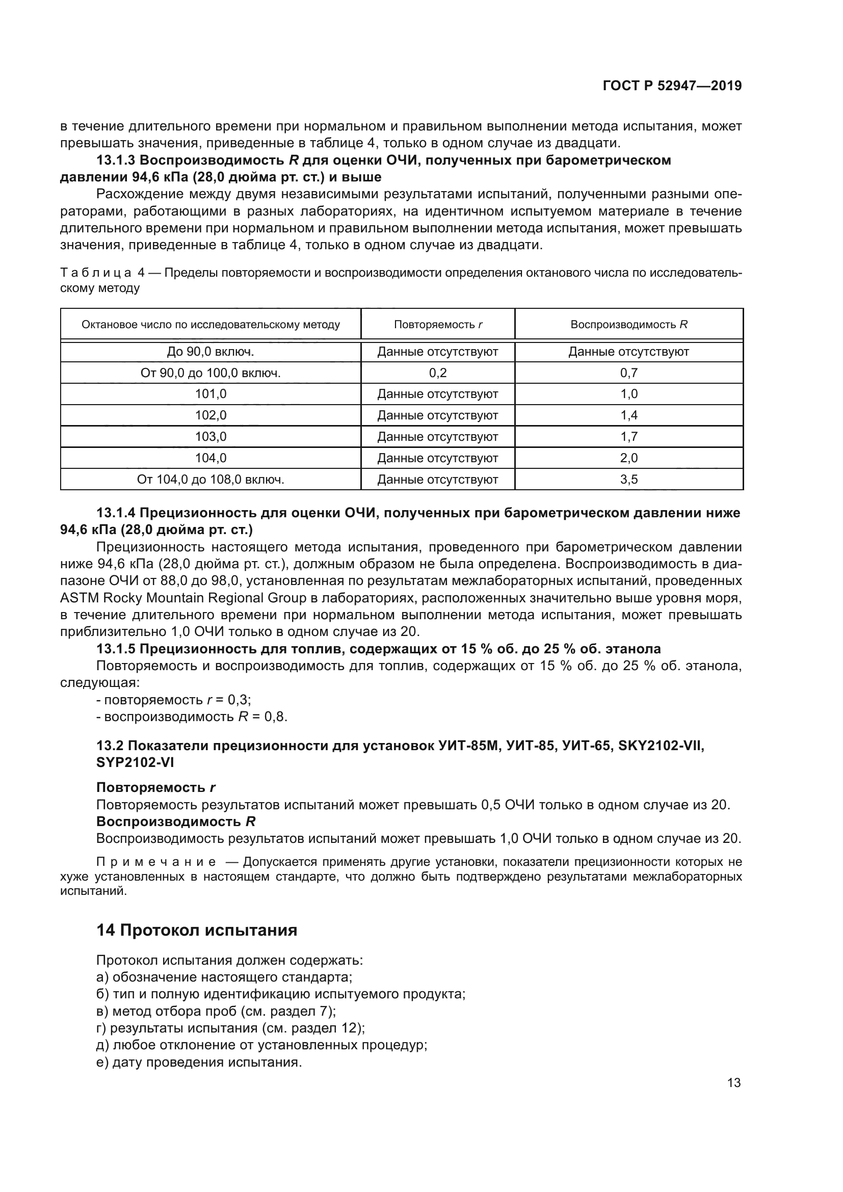 ГОСТ Р 52947-2019