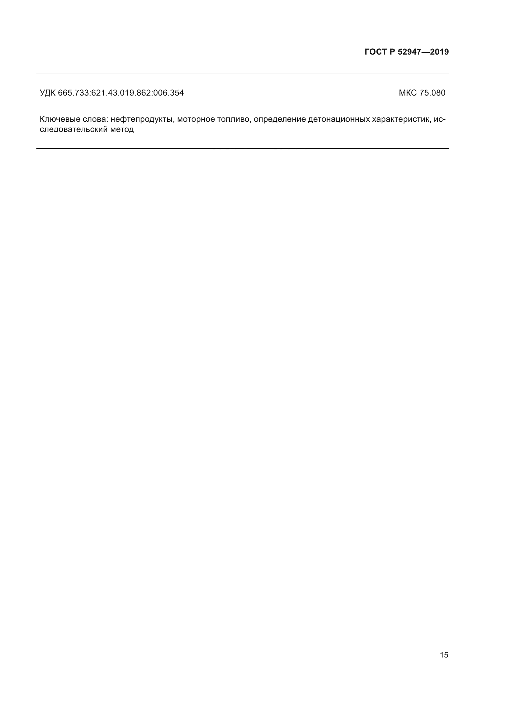 ГОСТ Р 52947-2019