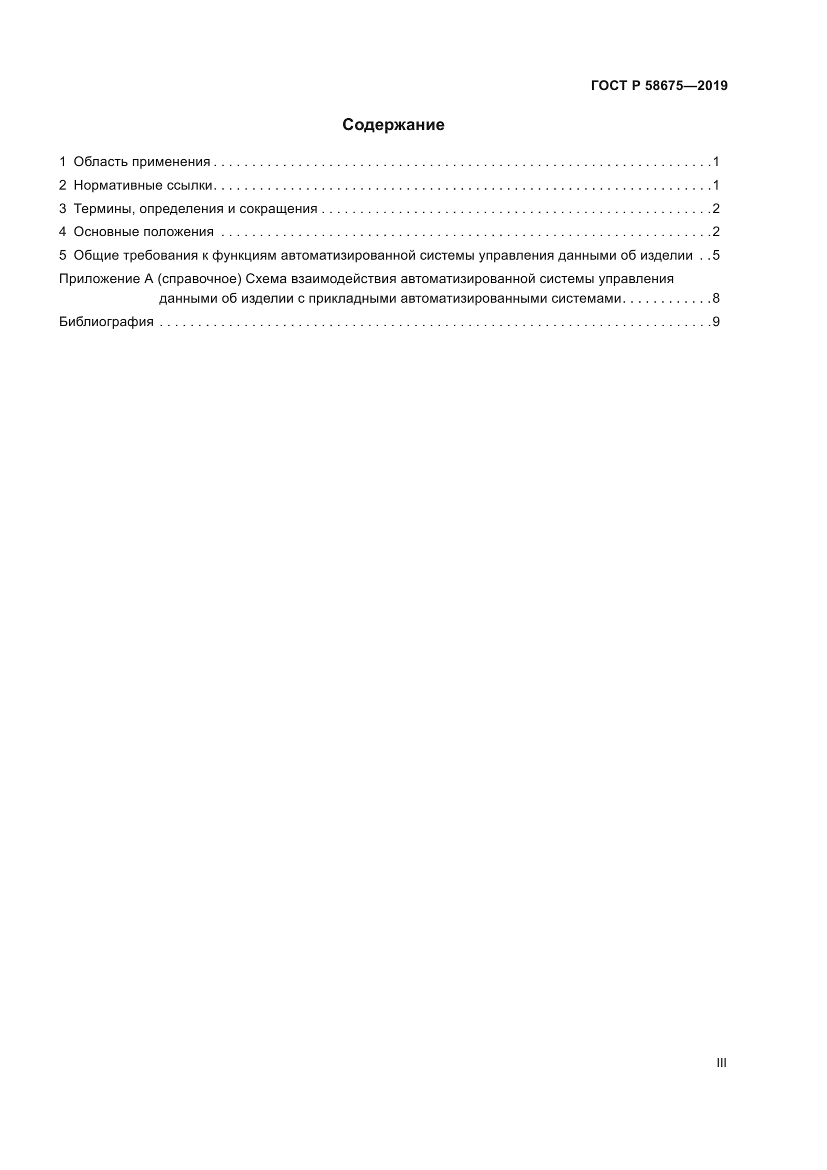 ГОСТ Р 58675-2019