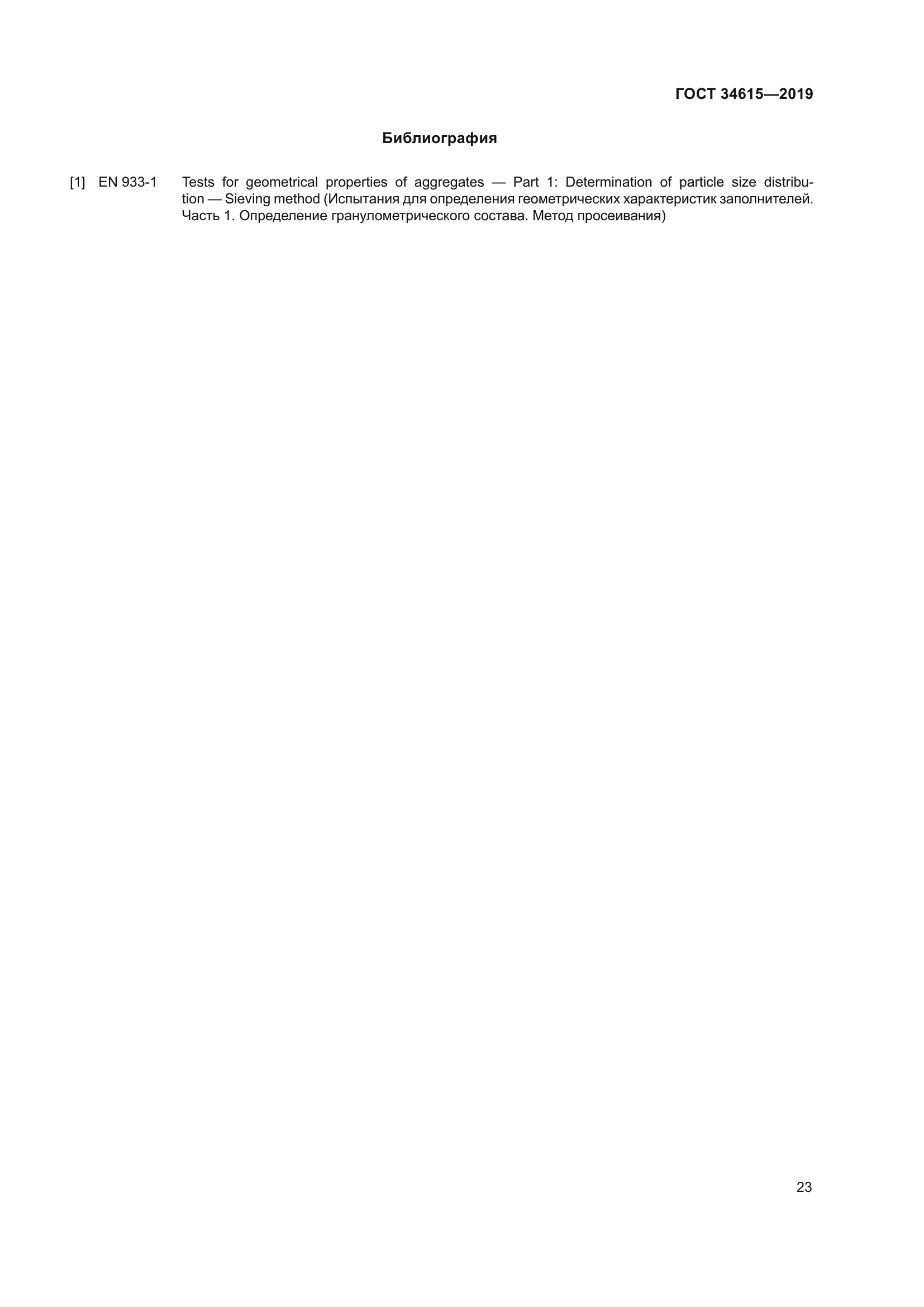 ГОСТ 34615-2019