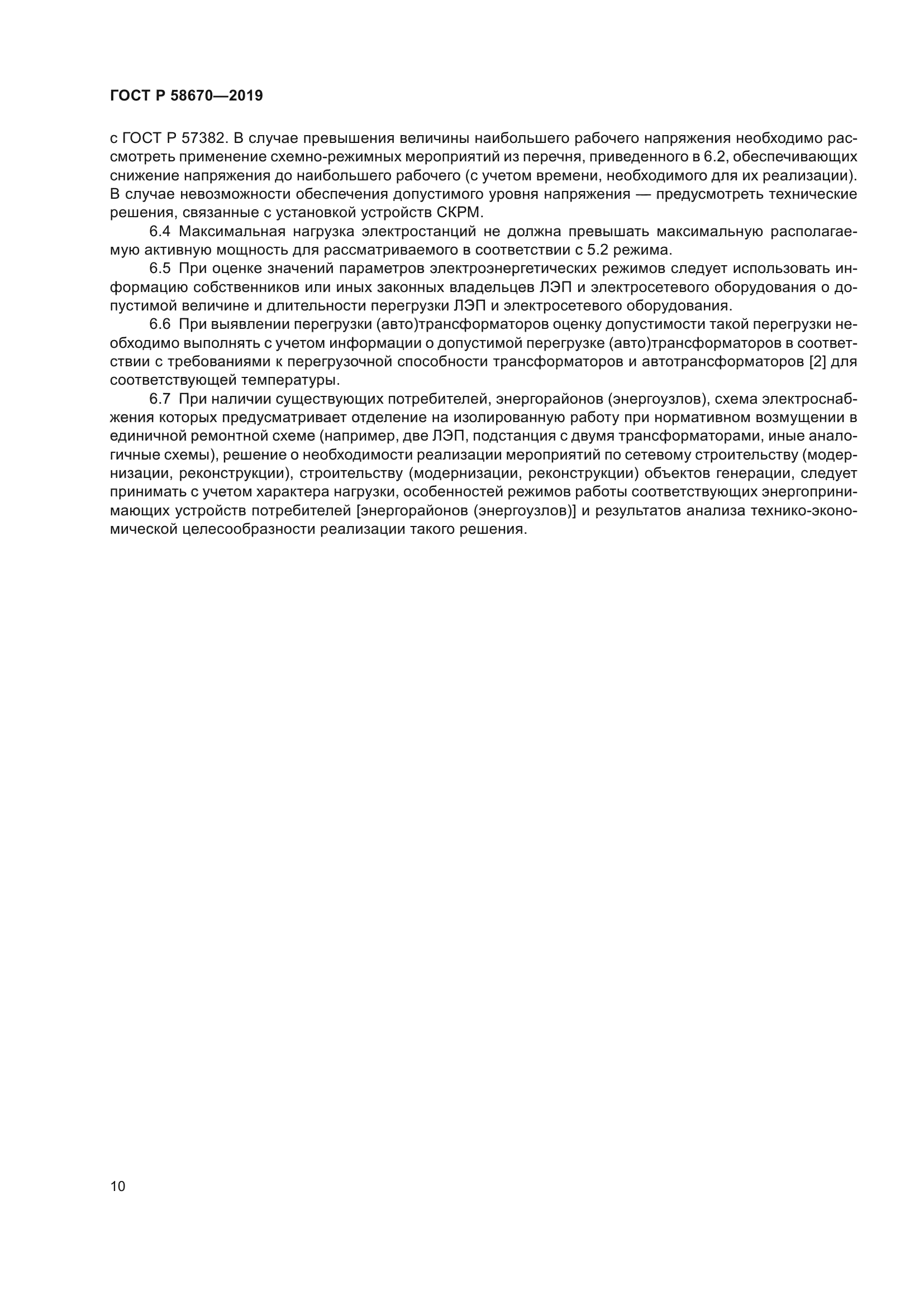 ГОСТ Р 58670-2019