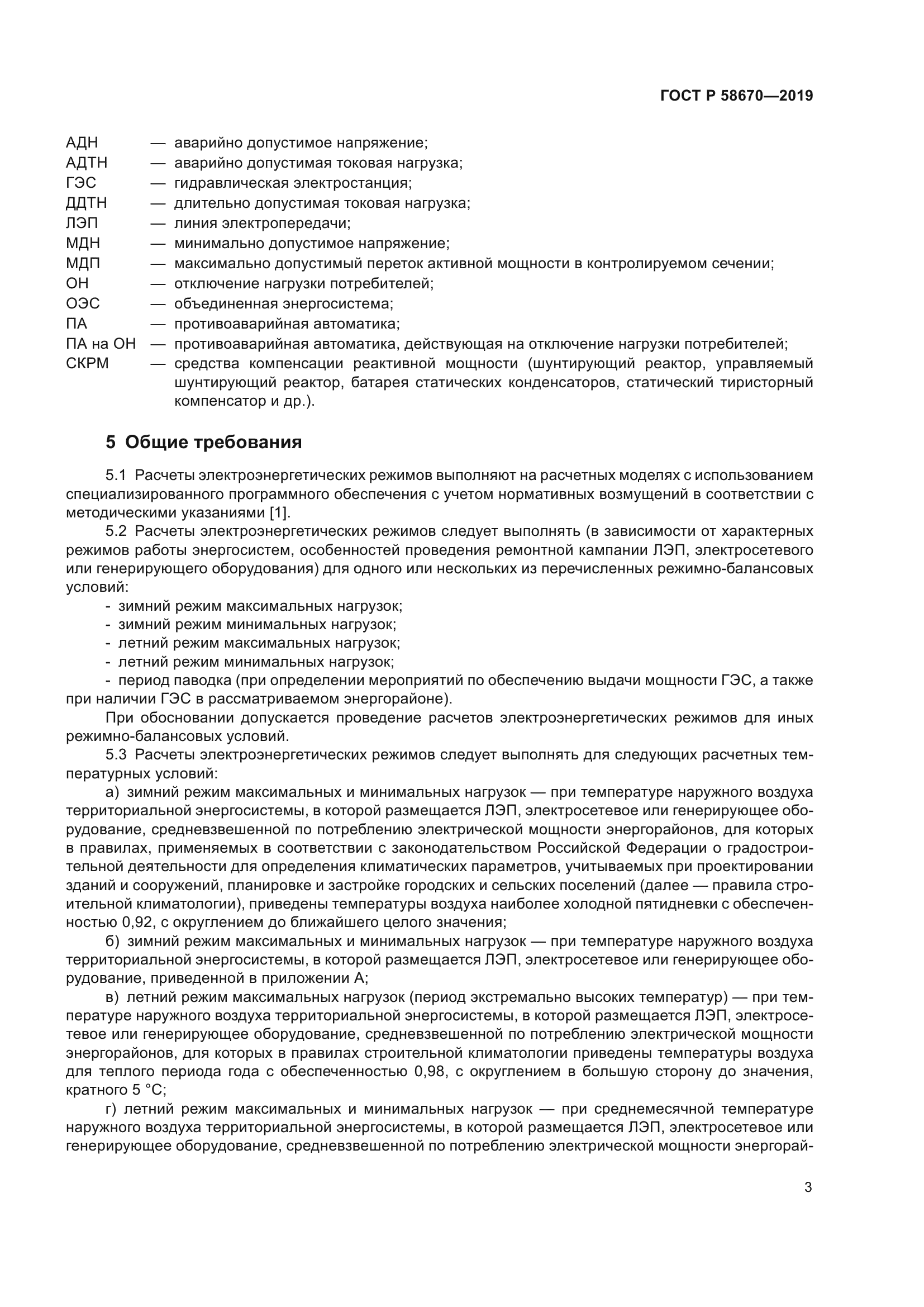 ГОСТ Р 58670-2019