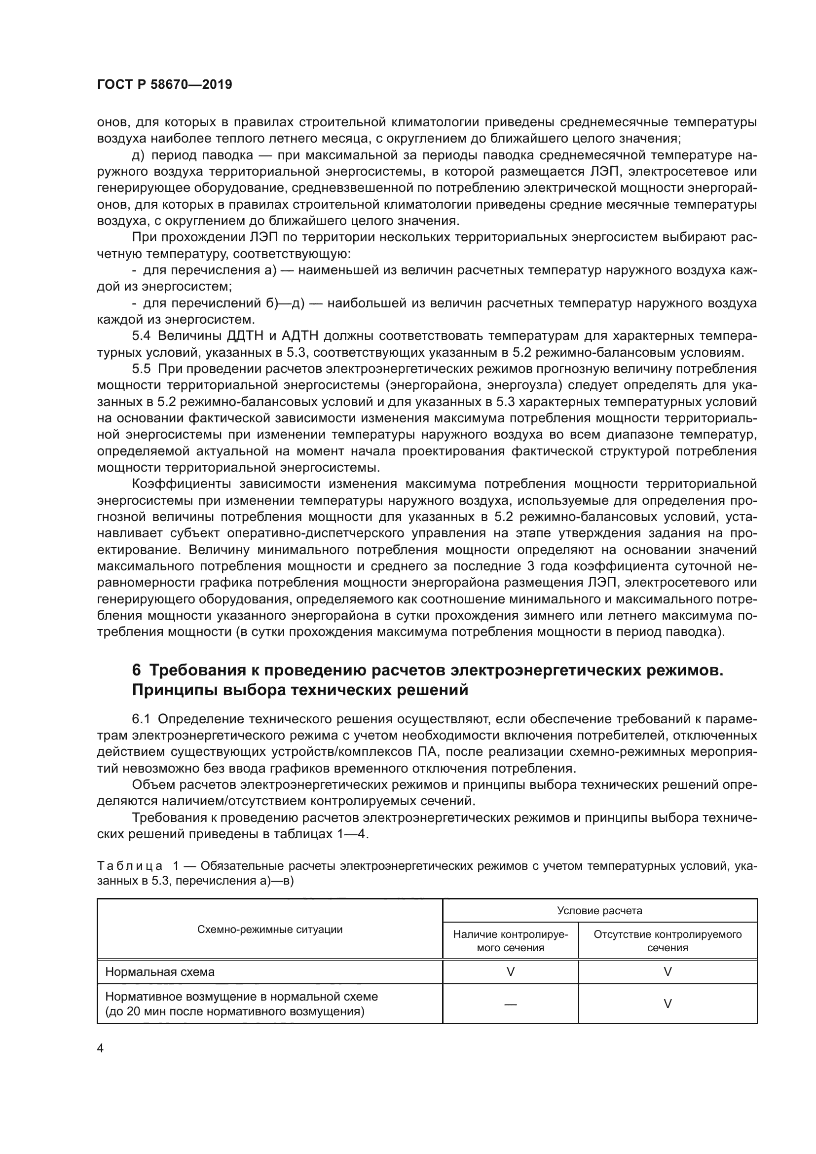 ГОСТ Р 58670-2019