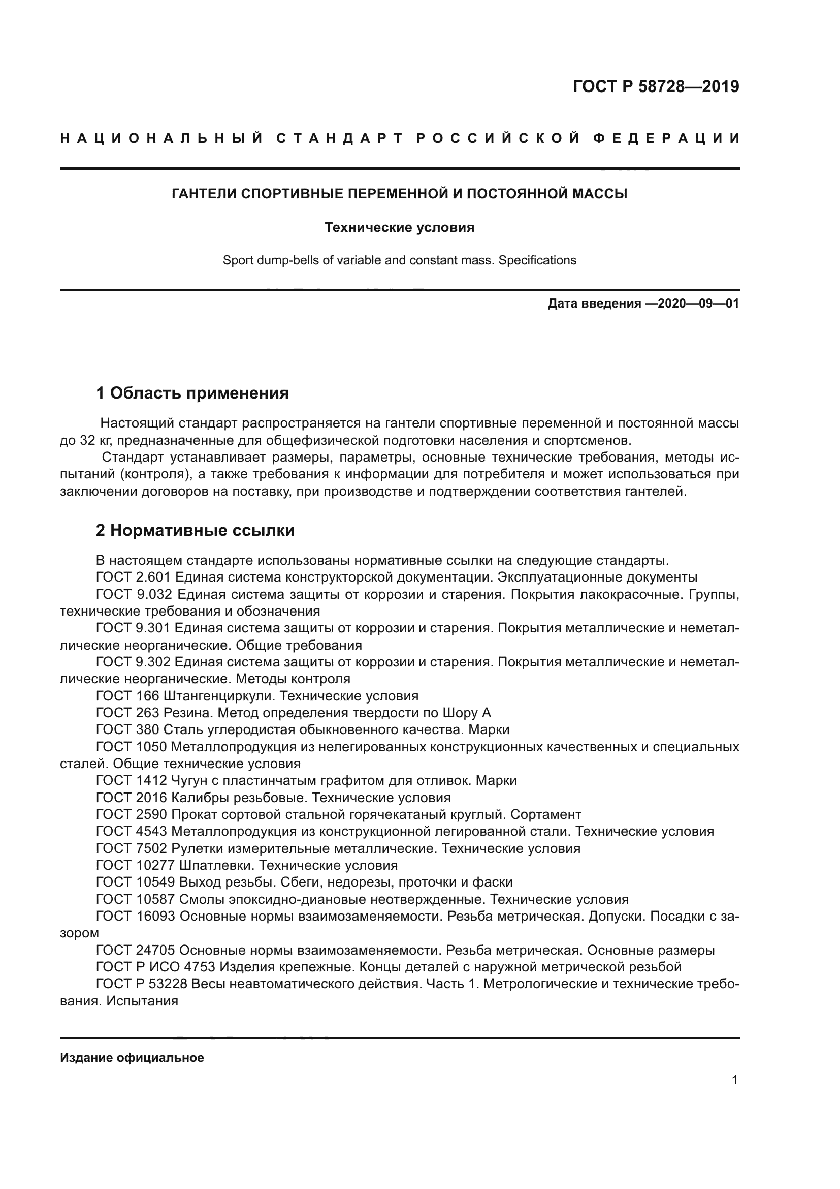 ГОСТ Р 58728-2019