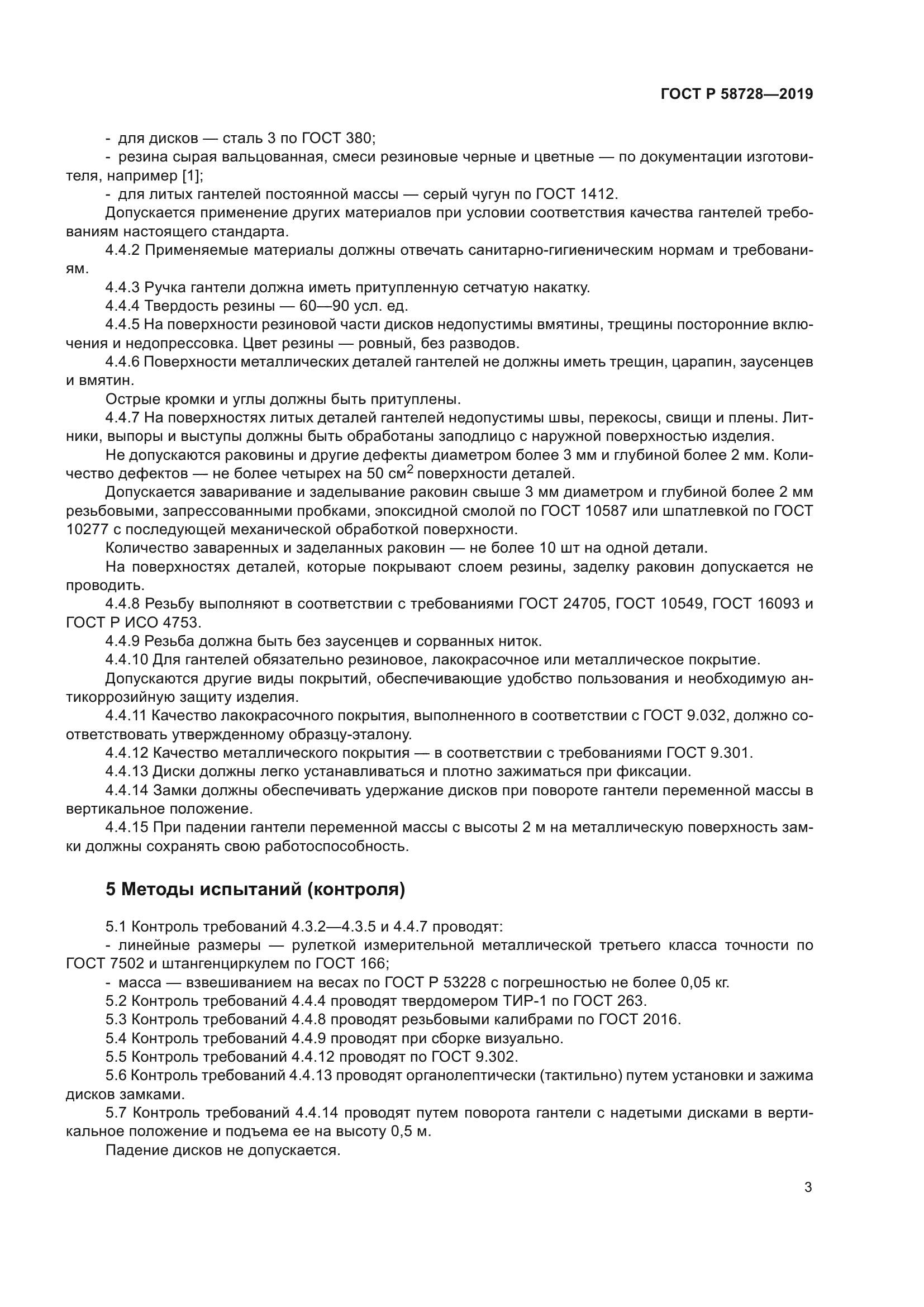 ГОСТ Р 58728-2019