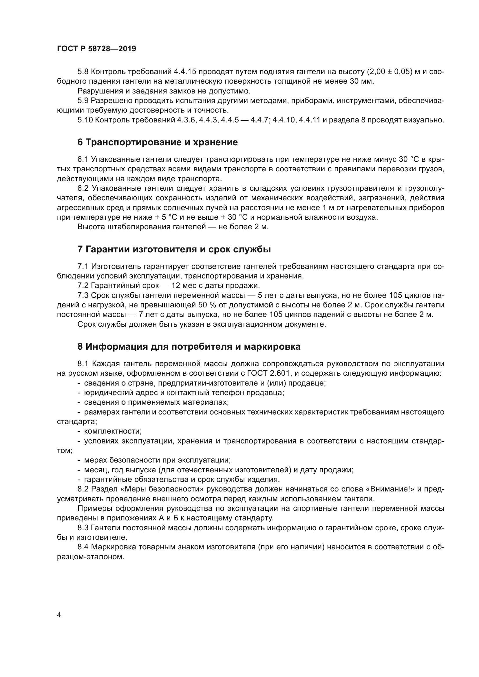 ГОСТ Р 58728-2019