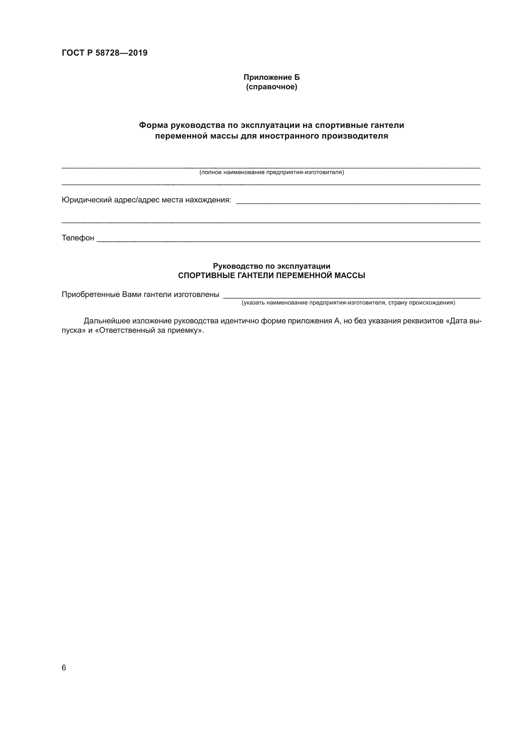 ГОСТ Р 58728-2019