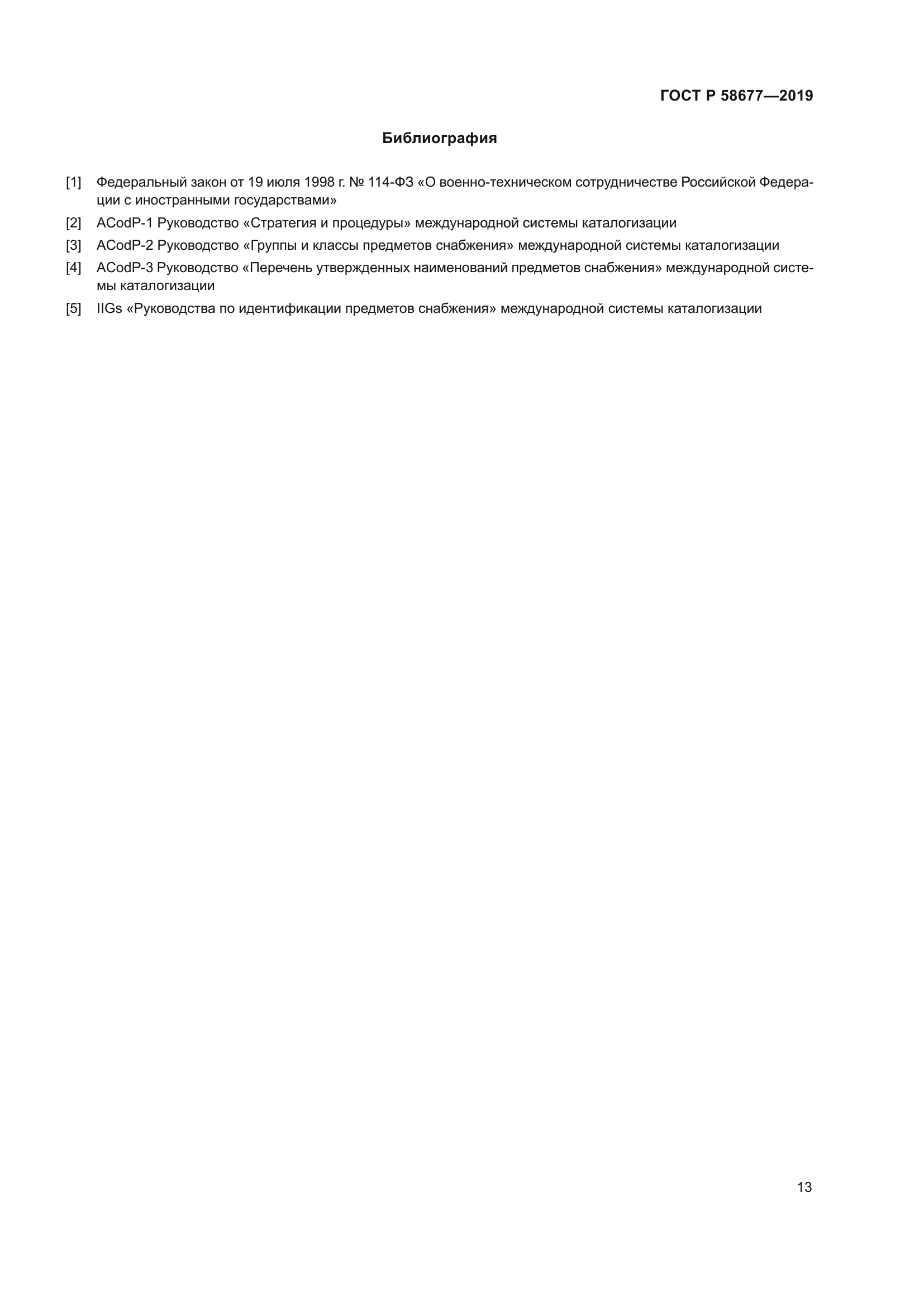 ГОСТ Р 58677-2019