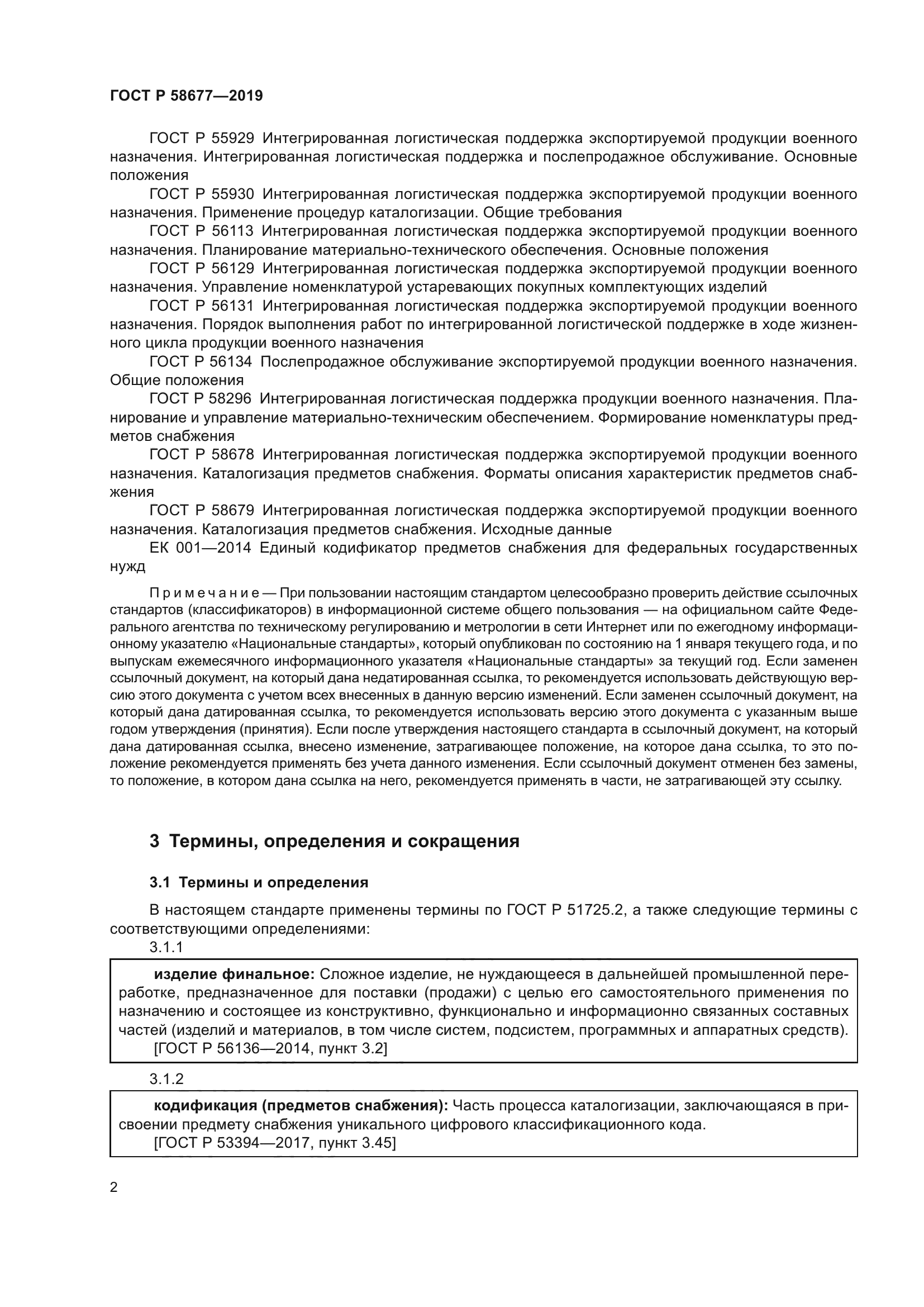 ГОСТ Р 58677-2019