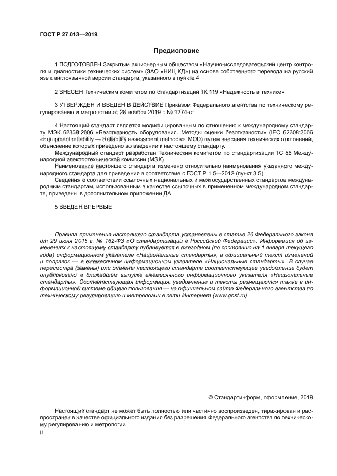 ГОСТ Р 27.013-2019