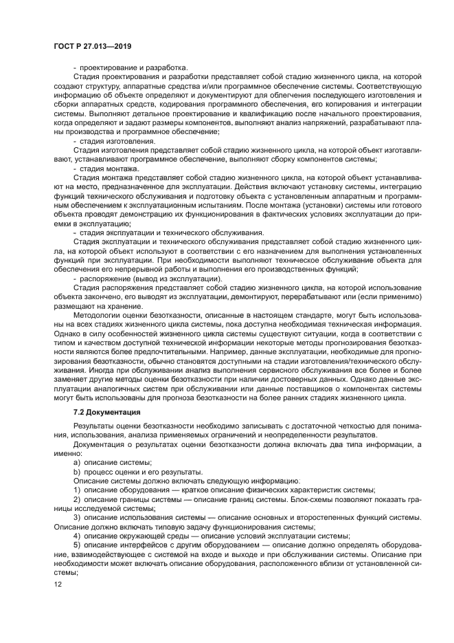 ГОСТ Р 27.013-2019