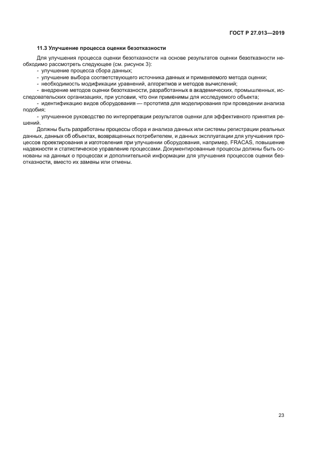 ГОСТ Р 27.013-2019