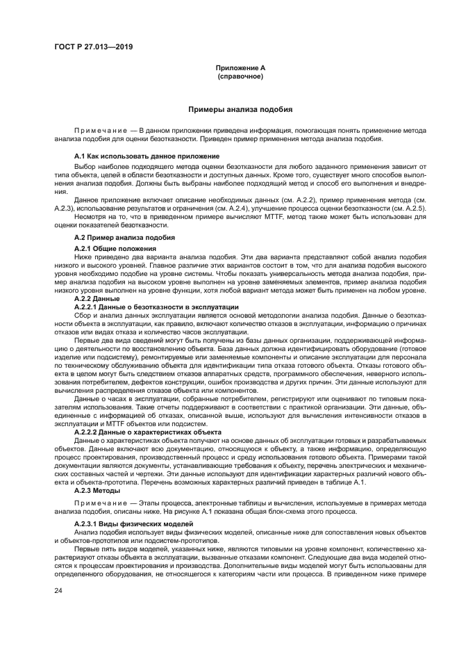 ГОСТ Р 27.013-2019