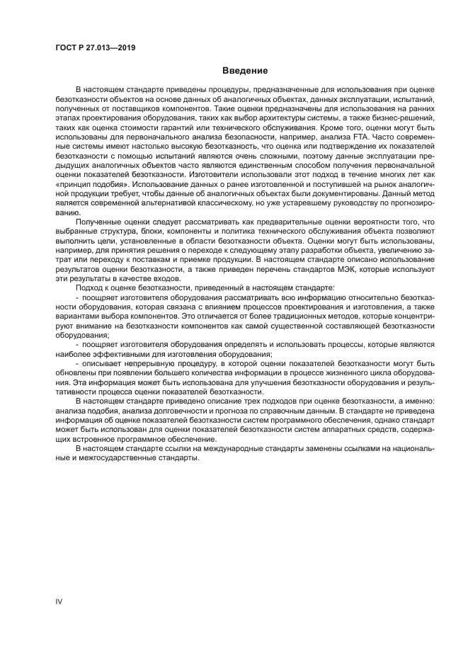ГОСТ Р 27.013-2019