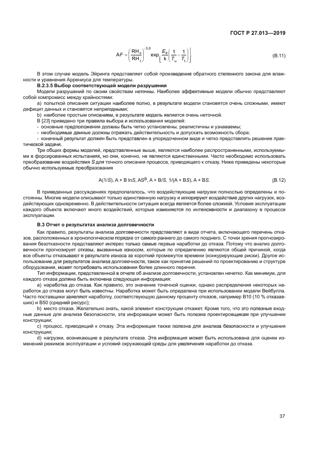 ГОСТ Р 27.013-2019