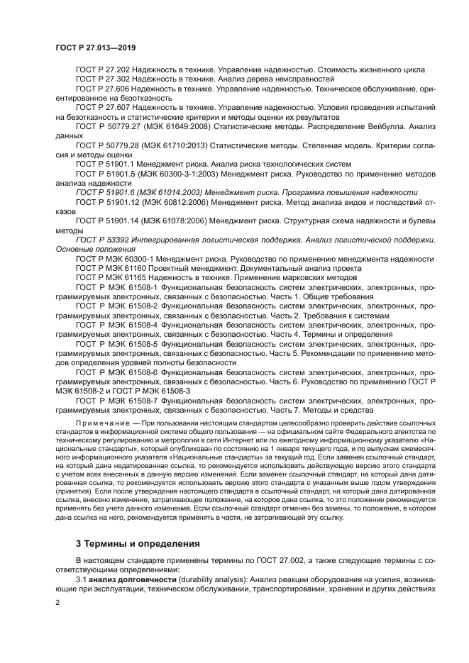 ГОСТ Р 27.013-2019