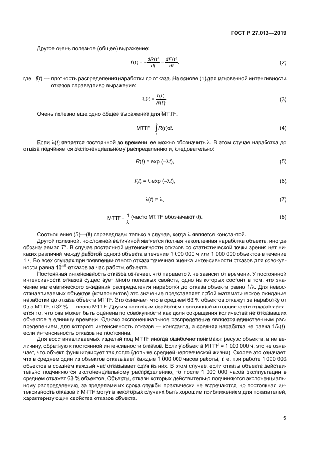 ГОСТ Р 27.013-2019