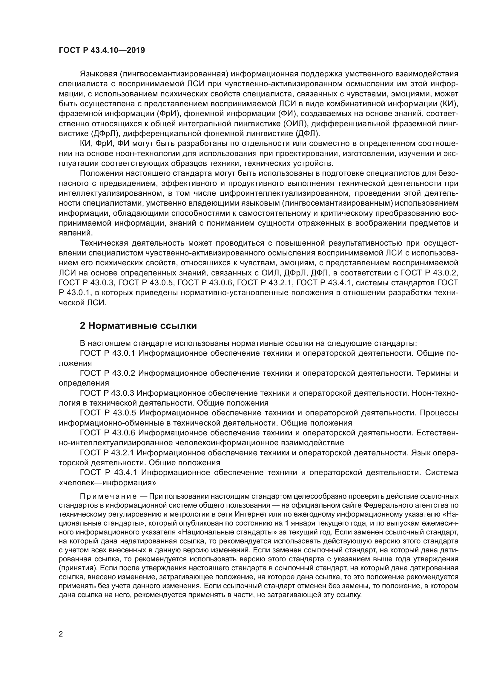 ГОСТ Р 43.4.10-2019